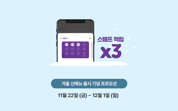 겨울 신메뉴 출시 기념 프로모션 mobile